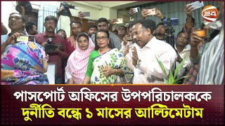 পাসপোর্ট অফিসের উপপরিচালককে দুর্নীতি বন্ধে কড়া হুশিয়ারি ভুক্তভোগীদের  Rajshahi News  Channel 24 [upl. by Orrin]