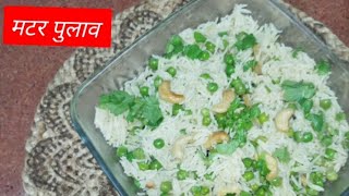 जब भी मन करे बनाए बिलकुल नए अंदाज से मटर पुलाओ वो भी कुकर में Matar pulao recipe in hindi [upl. by Elise]