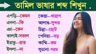 তামিল টু বাংলা  Online Tamil  Best Tamil Tutorial  Tamil learning in Bengali  Tamil from Bangla [upl. by Anirtac742]