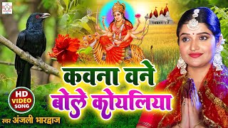 अंजलि भारद्वाज video I कवन बनवा बोले कोयलरिया I  Anjali Bhardwaj pachra Bhojpuri Devi Geet 2024 [upl. by Mowbray]