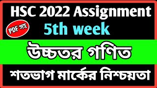 Hsc 2022 Higher Math Assignment Answer  Hsc 2022 5th week Assignment  Class 11 Assignment 2021 [upl. by Rochell]