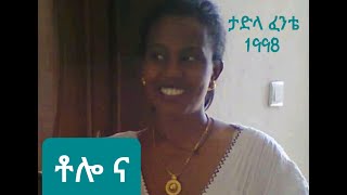 ታድላ ፈንቴቶሎ ና 1998 [upl. by Analle]