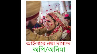 AILARE NOYA DAMAND II আইলারে নয়া দামান II SYLHETI WEDDING SONG [upl. by Eloci]