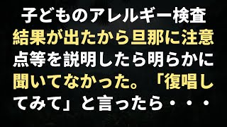 子どものアレルギー検査結果が出たから旦那に注意点等を説明したら明らかに聞いてなかった。「復唱してみて」と言ったら・・・ [upl. by Wade]