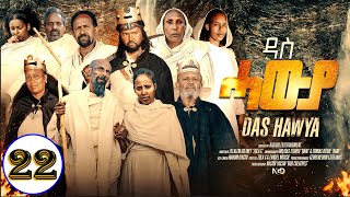 Aguadu  Das Hawya  ዳስ ሓውያ  New Eritrean Serie Movie 2024 By Zola G  Part 22  22 ክፋል [upl. by Artapoelc]