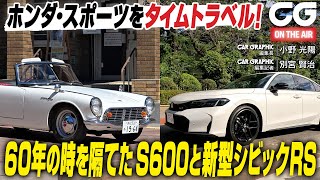 ホンダS600 ＆ シビックRS：ホンダ・スポーツをタイムトラベル！ 60年の時を隔てたS600と新型シビックRS CG編集長の小野光陽とCG編集記者の別宮賢治がレビューします [upl. by Palocz950]