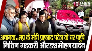 अचानकMP के मंत्री Prahlad Singh Patel के घर पहुंचेNitin Gadkari और Dr Mohan Yadav [upl. by Ely53]