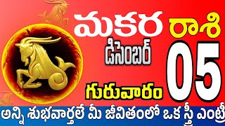 మకరరాశి 05 అతిపెద్ద శుభవార్తలు makara rasi december 2024  makara rasi Todayrasiphalalu [upl. by Aihsek291]