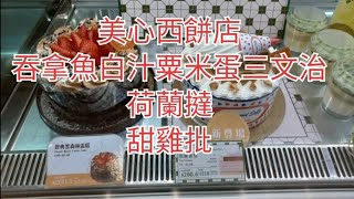 美心西餅店🍰吞拿魚白汁粟米蛋三文治16🥪荷蘭撻11🍨甜雞批13🥧 [upl. by Olsewski]