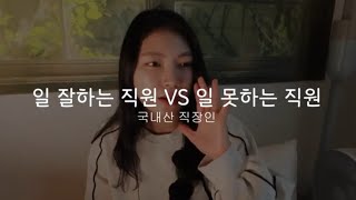 일 잘하는 사람VS일 못하는 사람 [upl. by Anod89]