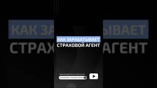 Как зарабатывает страховой агент страховойагент онлайнбизнес подработкадома [upl. by Billi]