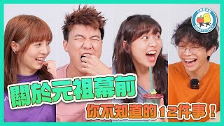 【PartyGame 🎉EP29－大懲罰】又要食蟲？😨關於元祖幕前 你不知道的12件事！｜小薯茄日常 Pomato Daily [upl. by Wes326]