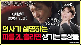 피가 2L까지 나게 되면 어떤 증상들이 생길까  이토록 친밀한 배신자 의사 심층 리뷰 [upl. by Yelha]