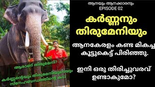 കർണ്ണനും തിരുമേനിയും  ആനകേരളം കണ്ട മികച്ച കൂട്ടുകെട്ട് പിരിഞ്ഞു ഇനി ഒരു തിരിച്ചുവരവ് ഉണ്ടാകുമോ [upl. by Marcellina764]