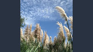 Listen to this song 이 노랠 듣고 [upl. by Dita]