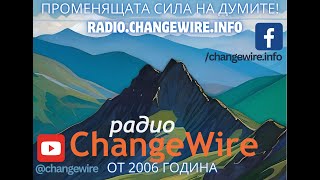 🎧Радио за личностно развитие ChangeWire🧡 от 2006 година🧡 [upl. by Vedis200]