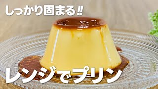 失敗しない 超簡単 電子レンジでプリンの作り方  家にあるものでお菓子レシピ [upl. by Renault851]