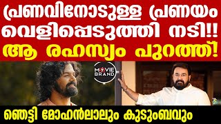 pranav mohanlal  വൈറലായി ആ വാക്കുകള്‍ [upl. by Bobbe968]