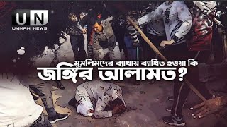 মুসলিমদের ব্যাথায় ব্যাথিত হওয়া কি জঙ্গির আলামত❓Ahmed Faiyaaz  Ummah News Hd  Exclusive Documentary [upl. by Jehovah]