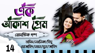 Akash Prem Biye barir Golpo Part 14  Biyer Golpo  তামিম নয়নিকার ভয়েস প্রেমের গল্প 2024 [upl. by Yraillih]