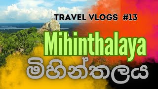 මිහින්තලය  Mihinthalaya Travel Vlogs 13 [upl. by Subir]