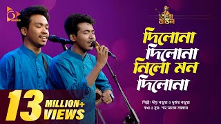 দিলোনা দিলোনা নিলো মন দিলোনা  Dilona Dilona Nilo Mon Dilona  Bangla Baul Gaan  Nagorik TV [upl. by Assej]