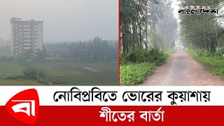 কুয়াশার চাদরে মোড়ানো নোবিপ্রবি ক্যাম্পাস  NSTU  Noakhali Science and Technology University [upl. by Trebor]