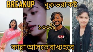 Breakup☹️ Bangla fanny tik tok videos 2023 viral funny tiktok [upl. by Pollitt]