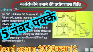 क्लोरोफार्म बनाने की प्रयोगशाला विधि  Chloroform banane ki prayogshala vidhi  Chloform Class 12 [upl. by Aneleiram]