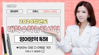 이투스 영어영역 그레이스선생님 2024학년도 수능 독해 주요문항 해설강의 [upl. by Ylen]