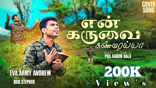 என் கருவை கண்டீரய்யா  Orginal Writer Ps Aaron Bala  New Version Evg Army Andru  Evg Stephen [upl. by Eveline701]