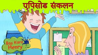 Bas Karo Henry हिट नए पूर्ण एपिसोड्स  सीज़न 5  बड़े धमाके Hindi Cartoons [upl. by Socin271]