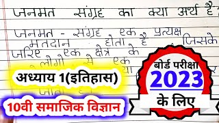 जनमत संग्रह क्या है janmat sangrah kya hai जनमत संग्रह का अर्थ स्पष्ट कीजिएjanmat sangrah ka arth [upl. by Acim]