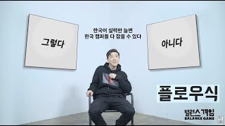 Balance game 22 플로우식 Flowsik  Eng sub [upl. by Premer230]