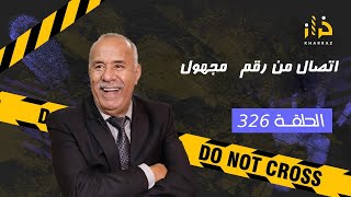 الحلقة 326  اتصال من رقم مجهول… من مكالمة مجهولة لقضية سالات بالمؤبد… خراز يحكي [upl. by Gorski]