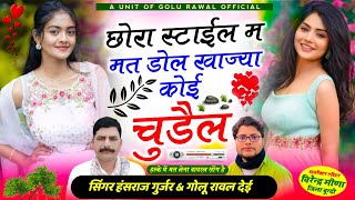 छोरा स्टाईल म मत डोल खाज्या कोई चुड़ैल  chora style m mat dol  hansraj gurjar song  golu rawal [upl. by Helas]