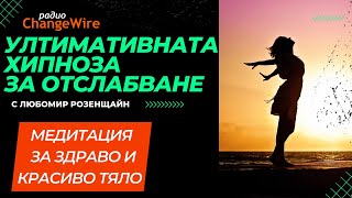 Ултимативната хипноза за отслабване медитация за красиво тяло с утвърждения за здравословно хранене [upl. by Annayat]