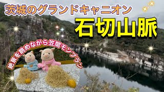 27 【石切山脈】絶景を眺めながら笠間のモンブランが食べられる観光地in茨城 [upl. by Aneala302]