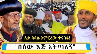 በሰው እጅ አትጣለኝ🙏ነፍስን የሚያስደስት ጥዑም ስብከት Aba Gebrekidan Girmadn henok [upl. by Atteynot]