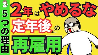 定年後の再雇用、最低2年はガマン！？メリットが大きい５つの理由再雇用制度の給与や社会保険勤務延長 [upl. by Towrey]