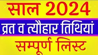 व्रत त्यौहार सम्पूर्ण तिथियां 2024  All Festival List 2024  2024 Ka Calendar  2024 के सभी त्यौहार [upl. by Tedra577]