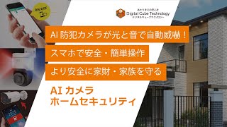 【AI防犯カメラによるホームセキュリティ 】空き巣・強盗被害から家と人を守る！ [upl. by Dre]