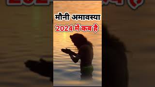 मौनी अमावस्या 2024 कब है  Mauni Amavasya 2024 date and time  february amavasya 2024 amavasya [upl. by Teragram16]