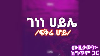 Genene Haile Fikre hoy lyrics music 2024 ገነነ ሀይሌ ፍቅሬ ሆይ ሙዚቃውን ከግጥም ጋር [upl. by Eletnahs422]