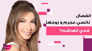 انفصال نانسي عجرم و زوجها فادي الهاشم الى الواجهة من جديد  ما تم كشفه لا يصدق [upl. by Arluene38]