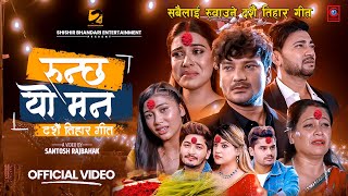 Runchha Yo Mann  New Dashain Tihar Song  Shishir Bhandari Pratap Das CD Vijaya Ranjita Prasain [upl. by Faust764]