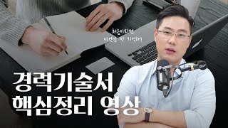 경력기술서 작성법 총정리  이직이 처음이라면 이것부터 보세요 [upl. by Hocker664]