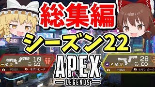 シーズン22に起こったこと一気見総集編【Apex Legends】【エーペックスレジェンズ】【ゆっくり実況】part436 [upl. by Aneehsar274]