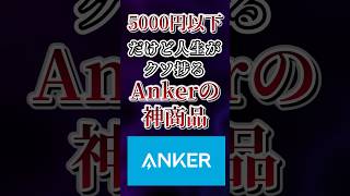 5000円以下だけど人生がクソ捗るAnkerの神商品あげてけw [upl. by Garfinkel209]