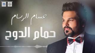 حسام الرسام  حمام الدوح  جديد   اجمل اغاني عراقية 2016 [upl. by Nevins114]